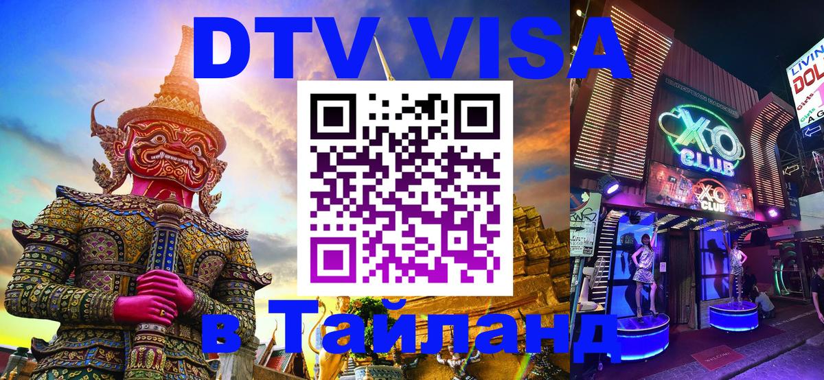 ДТВ VISA Тайланд для фрилансеров 
