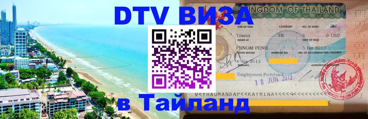 Купить DTV визу в Таиланд 